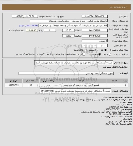 استعلام مبلمان آزمایشگاهی-کد کالا جهت نوع کالاست وهر ایران کد مشابه دیگری موردتایید است