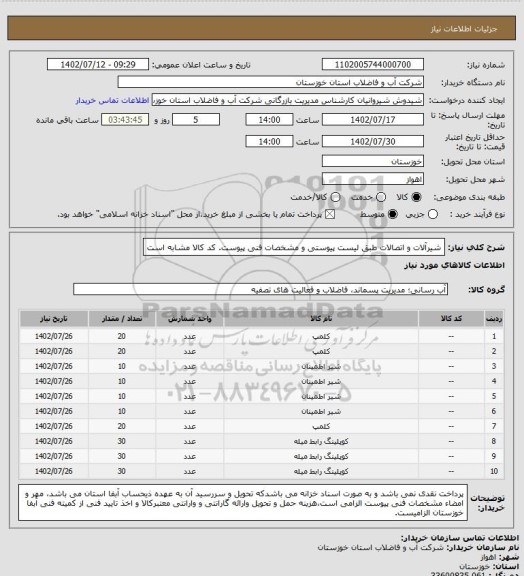 استعلام شیرآلات و اتصالات طبق لیست پیوستی و مشخصات فنی پیوست. کد کالا مشابه است