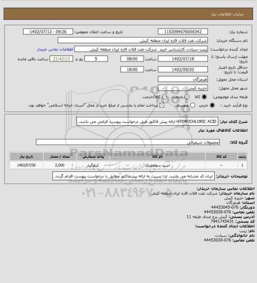 استعلام HYDROCHLORIC  ACID
ارائه پیش فاکتور طبق درخواست پیوست الزامی می باشد.