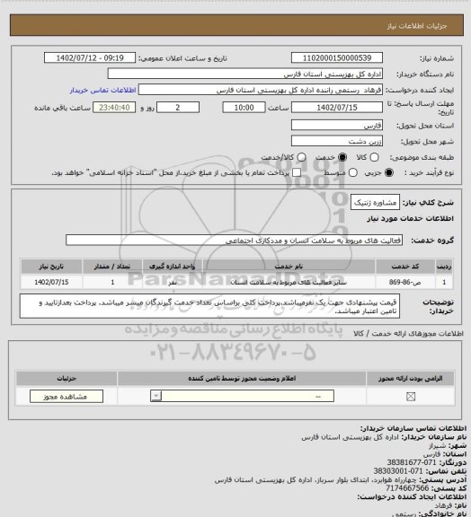 استعلام مشاوره ژنتیک