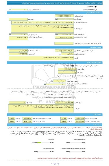 مناقصه، مناقصه عمومی یک مرحله ای تجدید مناقصه احداث مخزن بتنی و ایستگاه پمپاژ بوستان گل افشان