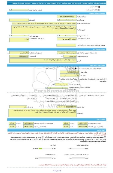 مناقصه، مناقصه عمومی یک مرحله ای تجدید مناقصه اجرای خطوط انتقال آب جداسازی مشهد - محدوده شهرداری منطقه