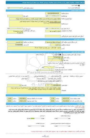 مناقصه، مناقصه عمومی یک مرحله ای تجدید مناقصه بازپیرایی فضای سبز الزهرا (س) محله مهرآباد