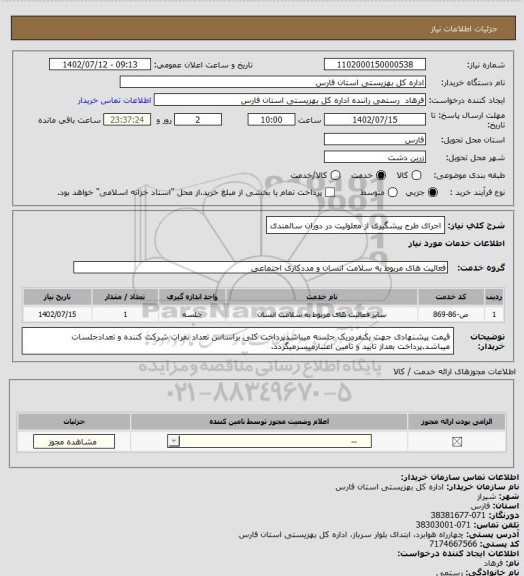 استعلام اجرای طرح پیشگیری از معلولیت در دوران سالمندی