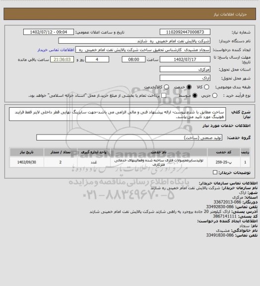 استعلام ساخت مطابق با شرح پیوست- ارائه پیشنهاد فنی و مالی الزامی می باشد-جهت سایزینگ نهایی قطر داخلی لاینر فقط فرایند هونینگ مورد تایید می باشد.