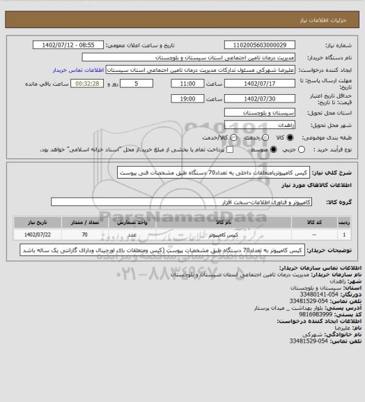 استعلام کیس کامپیوتربامتعلقات داخلی به تعداد70 دستگاه طبق مشخصات فنی پیوست