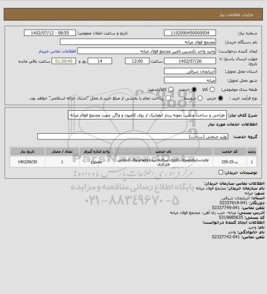 استعلام طراحی و ساخت و نصب نمونه بردار اتوماتیک از روی کامیون و واگن جهت مجتمع فولاد میانه