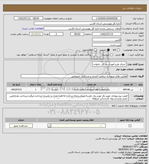 استعلام اجرای طرح آموزش زندگی خانواده