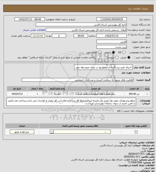 استعلام اجرای طرح پیشگیری از معلولیتها در دوران متوسطه دوم.