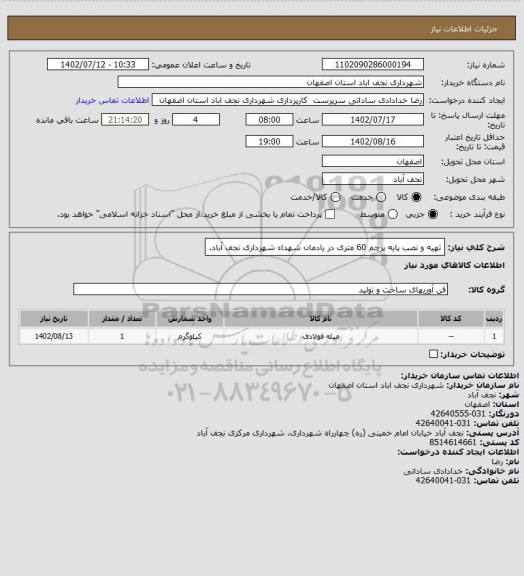 استعلام تهیه و نصب پایه پرچم 60 متری در یادمان شهداء شهرداری نجف آباد.