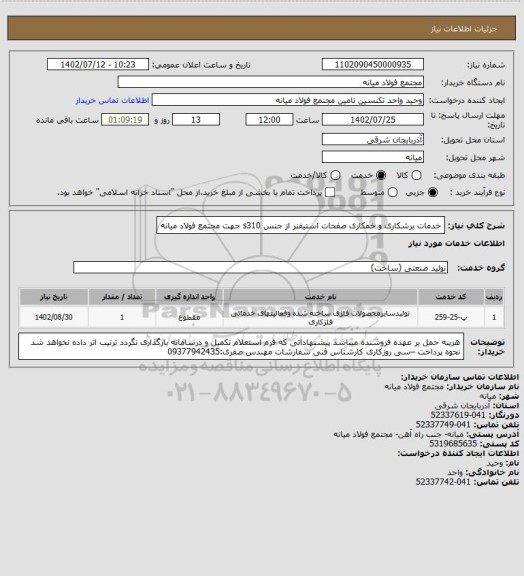 استعلام خدمات برشکاری و خمکاری صفحات استیفنر از جنس s310 جهت مجتمع فولاد میانه