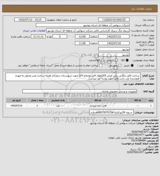 استعلام ساخت فایل بایگانی ریلی عرض 3/5وطول 4متر.وارتفاع 2/4.جهت شهرستان سعدآباد هزینه ساخت نصب وحمل به عهده فروشنده می باشد.فایل جهت پوشه آویز میباشد.