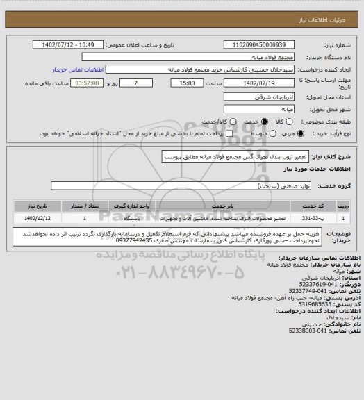 استعلام تعمیر تیوب بندل نچرال گس مجتمع فولاد میانه مطابق پیوست