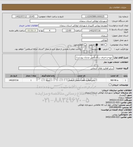 استعلام تهیه و اجرای سنگ (طبق مدارک پیوست)