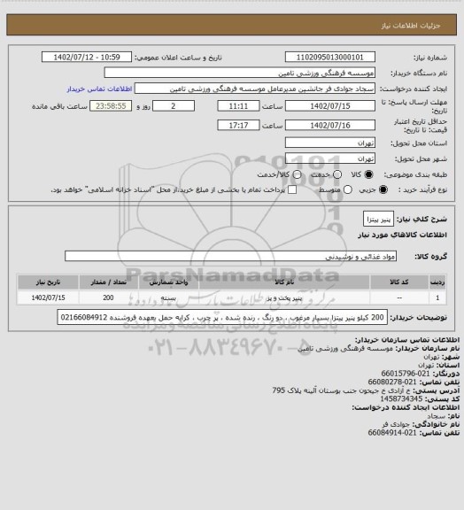 استعلام پنیر پیتزا