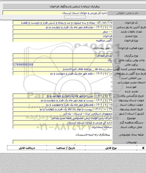 مناقصه, اجرای زمین فوتبال چمن مصنوعی قلعه نصیر پلدختر