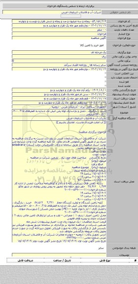 مناقصه, خرید ، بارگیری ، حمل و باراندازی لوله پلی اتیلن تک جداره به  قطرهای ۳۱۵، ۴۰۰، ۵۰۰، ۵۶۰  میلیمتر ......