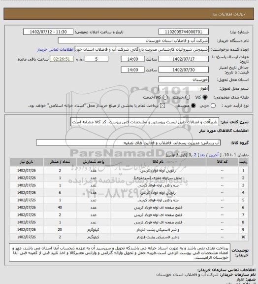 استعلام شیرآلات و اتصالات طبق لیست پیوستی و مشخصات فنی پیوست. کد کالا مشابه است