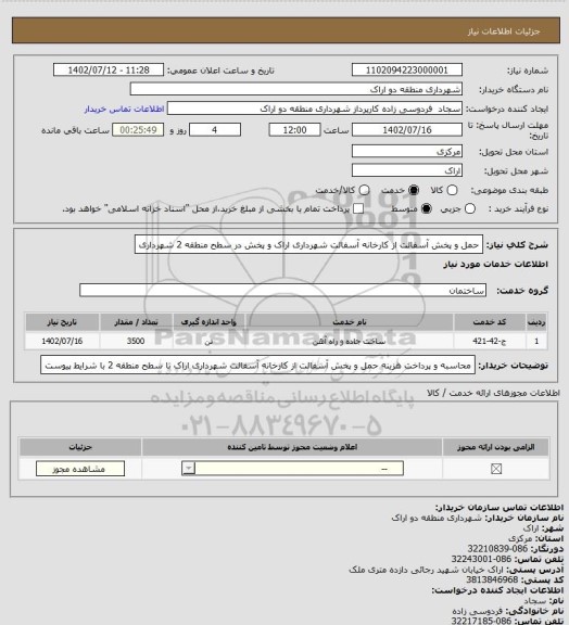 استعلام حمل و پخش آسفالت از کارخانه آسفالت شهرداری اراک و پخش در سطح منطقه 2 شهرداری