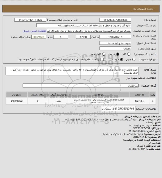 استعلام خرید لوازم و اجرای برج نوری 12 متری با فونداسیون و رفع نواقص روشنایی برج های نوری موجود در محور زاهدان - بم (طبق فایل پیوست)