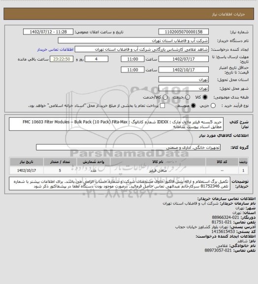 استعلام خرید 5بسته فیلتر ماژول  مارک : IDEXX شماره کاتالوگ : FMC 10603 
Filter Modules – Bulk Pack (10 Pack) Filta-Max مطابق اسناد پیوست سامانه