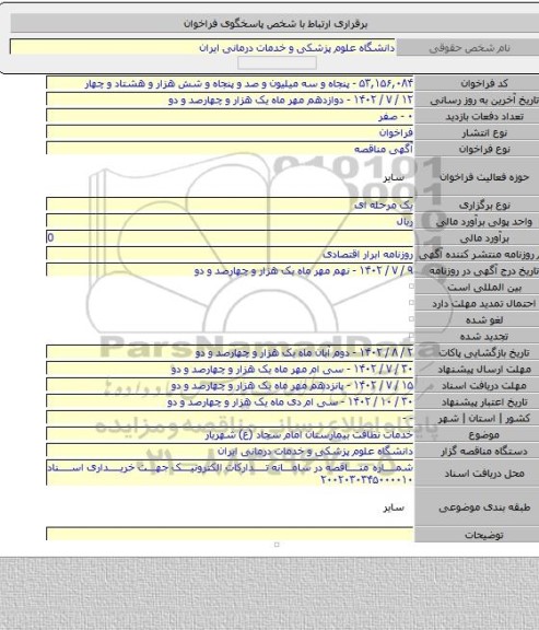 مناقصه, خدمات نظافت بیمارستان امام سجاد (ع) شهریار