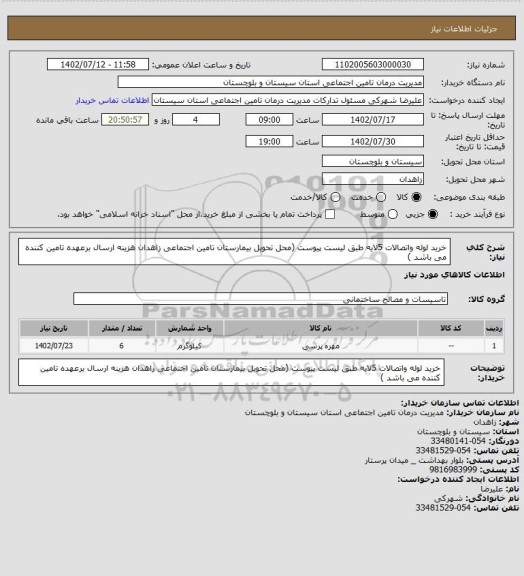 استعلام خرید لوله واتصالات 5لایه طبق لیست پیوست (محل تحویل بیمارستان تامین اجتماعی زاهدان هزینه ارسال برعهده تامین کننده می باشد )