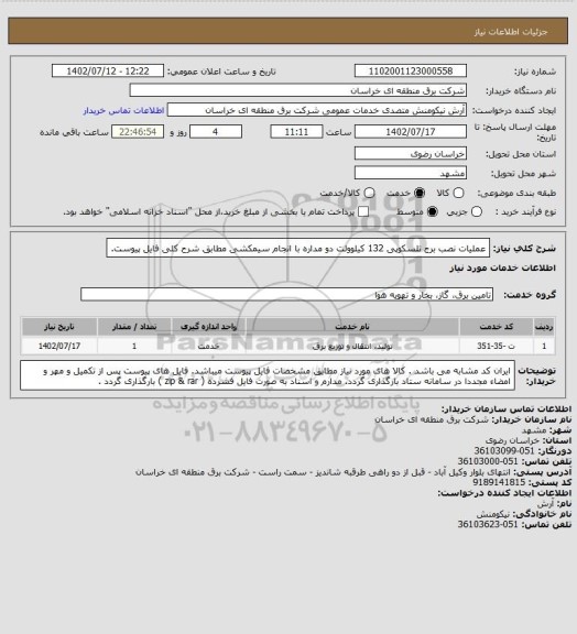 استعلام عملیات نصب برج تلسکوپی 132 کیلوولت دو مداره با انجام سیمکشی  مطابق شرح کلی فایل پیوست.