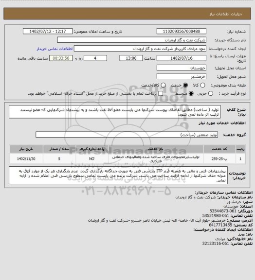 استعلام تولید ( ساخت) مطابق تقاضای پیوست
شرکتها می بایست عضو avl نفت باشند و به پیشنهاد شرکتهایی که عضو نیستند ترتیب اثر داده نمی شود.