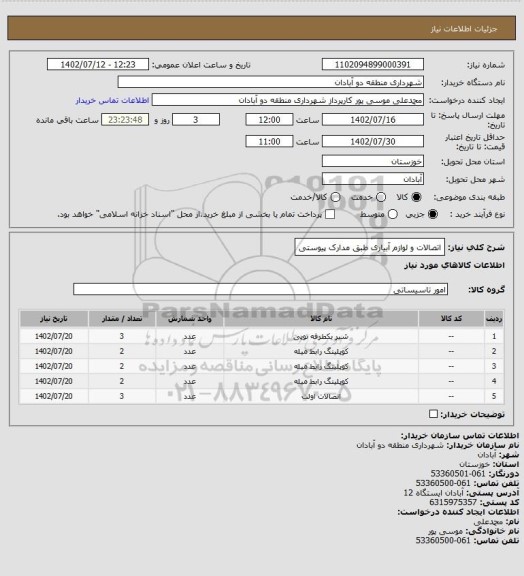 استعلام اتصالات و لوازم آبیاری طبق مدارک پیوستی