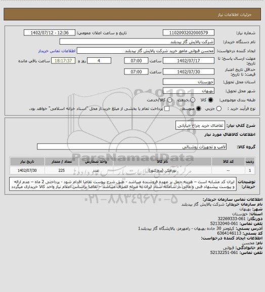 استعلام تقاضای خرید چراغ خیابانی