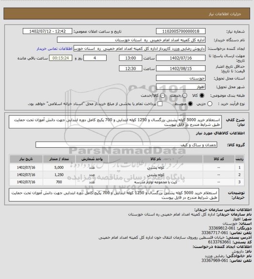 استعلام  استعلام خرید 5000 کوله پشتی بزرگسال و 1250 کوله ابتدایی و 700 پکیج کامل دوره ابتدایی
جهت دانش آموزان تحت حمایت طبق شرایط مندرج در فایل پیوست