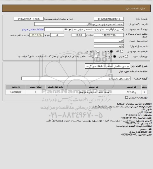 استعلام در صورت تکمیل نبودنمدارک ابطال می گردد.