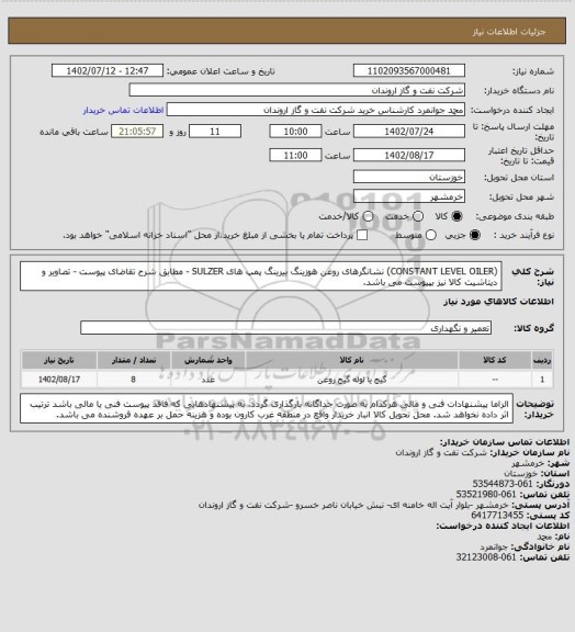 استعلام (CONSTANT LEVEL OILER) نشانگرهای روغن هوزینگ بیرینگ پمپ های SULZER    - مطابق شرح تقاضای پیوست -
 تصاویر و دیتاشیت کالا نیز بپیوست می باشد.