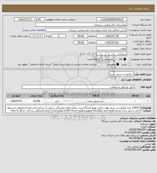 استعلام میکروست تزریق سرم