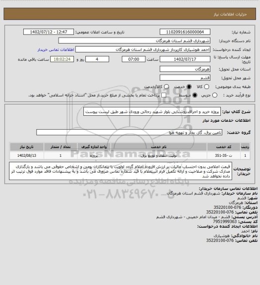 استعلام پروژه خرید و اجرای روشنایی بلوار شهید رجائی ورودی شهر طبق لیست پیوست