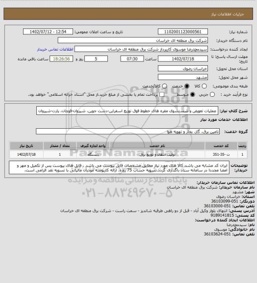 استعلام عملیات تعویض و شستشوی مقره های خطوط فوق توزیع اسفراین-دشت جوین، شیروان-قوچان، پارت-شیروان