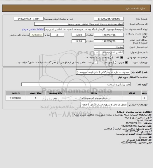 استعلام درخواست لوازم آزمایشگاهی ( طبق لیست پیوست )