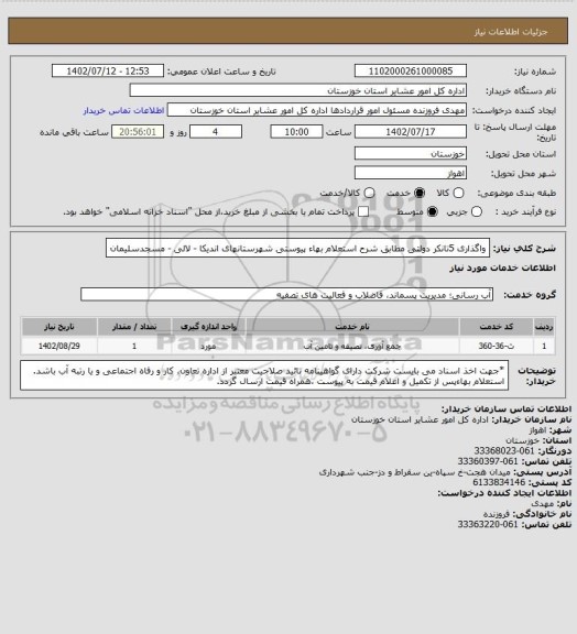 استعلام واگذاری 5تانکر دولتی  مطابق شرح استعلام بهاء پیوستی شهرستانهای اندیکا - لالی - مسجدسلیمان