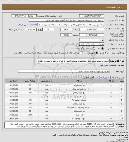 استعلام تجهیزات پسیو شبکه طبق مشخصات پیوست تحویل در تهران به همراه نصب در زاهدان