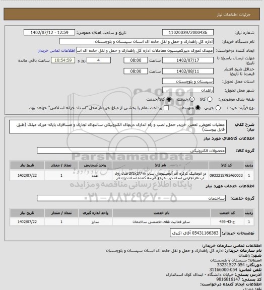 استعلام عملیات تعویض, تعمیر, خرید, حمل, نصب و راه اندازی دربهای الکترونیکی سالنهای تجاری و مسافری پایانه مرزی میلک (طبق فایل پیوست)