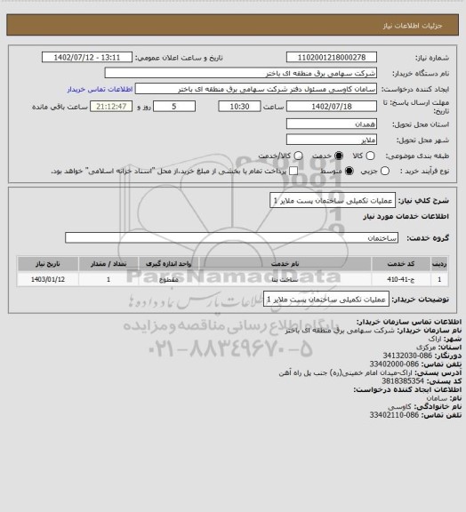 استعلام عملیات تکمیلی ساختمان پست ملایر 1