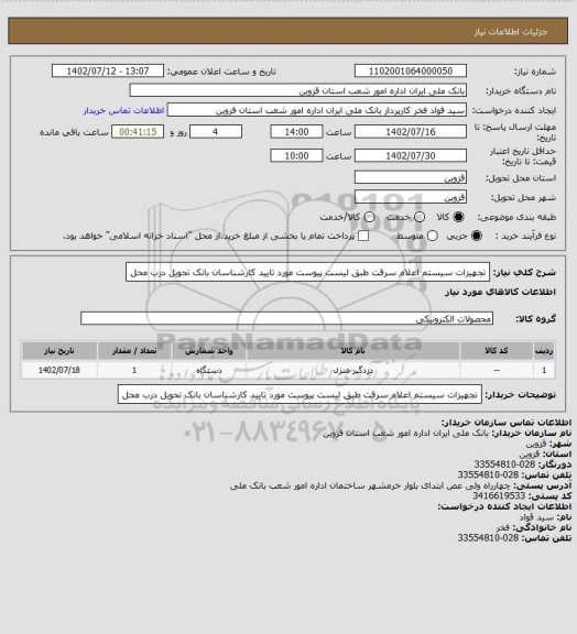 استعلام تجهیزات سیستم اعلام سرقت طبق لیست پیوست مورد تایید کارشناسان بانک تحویل درب محل