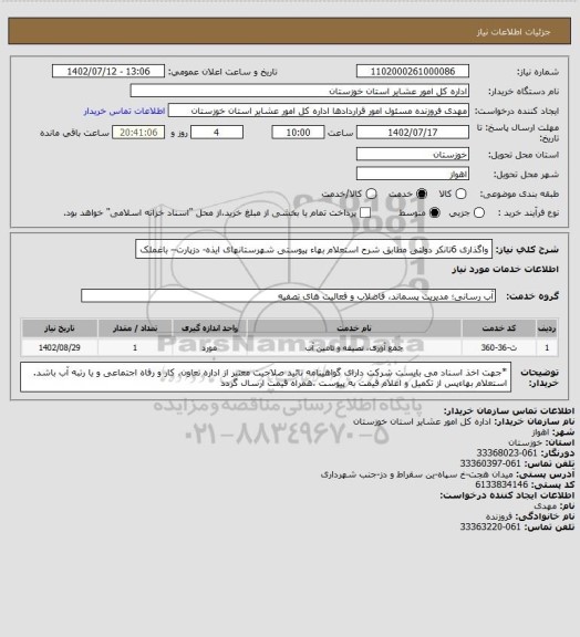 استعلام واگذاری 6تانکر دولتی  مطابق شرح استعلام بهاء پیوستی شهرستانهای ایذه- دزپارت– باغملک