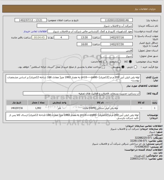 استعلام لوله پلی اتیلن آبی 200 م م (12متری) -pn10-----pe80   به مفدار 1992 متر( معادل 166 شاخه 12متری)
بر اساس مشخصات پیوست-