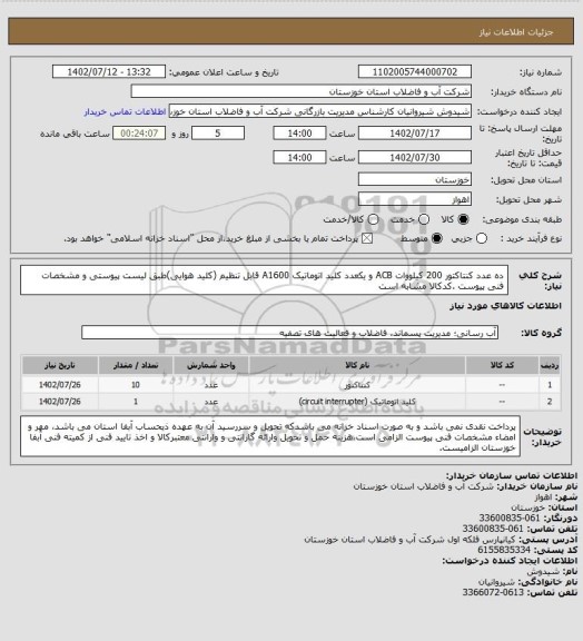 استعلام ده عدد کنتاکتور 200 کیلووات ACB و یکعدد کلید اتوماتیک A1600 قابل تنظیم (کلید هوایی)طبق لیست پیوستی و مشخصات فنی پیوست .کدکالا مشابه است