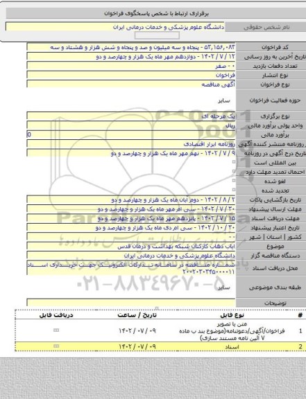 مناقصه, ایاب ذهاب کارکنان شبکه بهداشت و درمان قدس