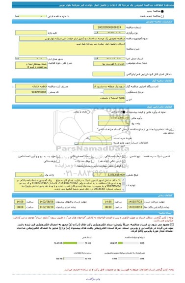 مناقصه، مناقصه عمومی یک مرحله ای احداث و تکمیل انبار حوادث غیر مترقبه بلوار توس