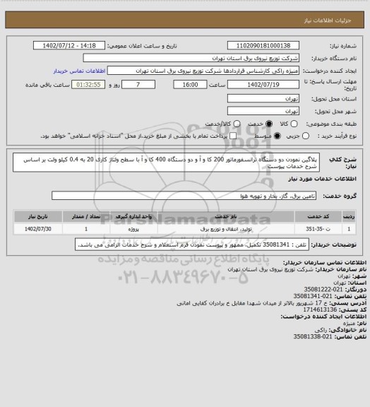 استعلام پلاگین نمودن دو دستگاه ترانسفورماتور 200 کا و آ و دو دستگاه 400 کا و آ با سطح ولتاژ کاری 20 به 0.4 کیلو ولت بر اساس شرح خدمات پیوست