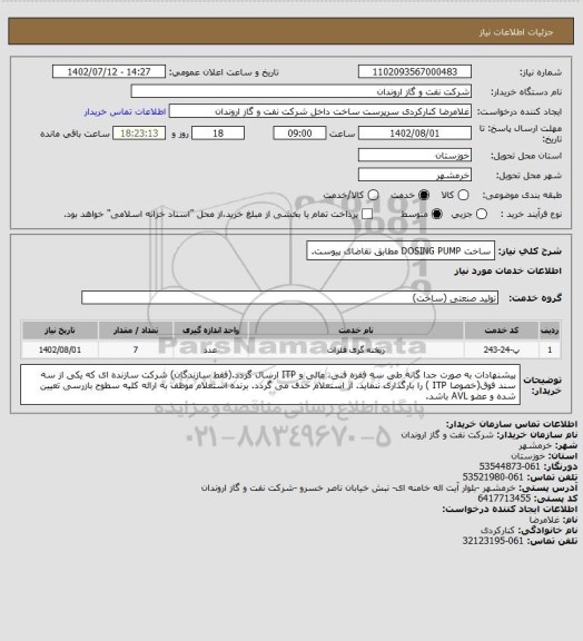 استعلام ساخت DOSING PUMP مطابق تقاضای پیوست.